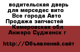 водительская дверь для мерседес вито  - Все города Авто » Продажа запчастей   . Кемеровская обл.,Анжеро-Судженск г.